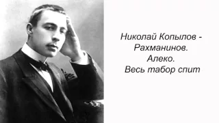 Николай Копылов - Рахманинов. Алеко. Весь табор спит