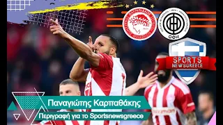 Ολυμπιακός - ΟΦΗ 2-1 - Ακούστε πως μετέδωσε τα γκολ το Sportsnewsgreece