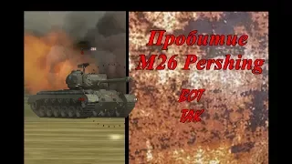 Пробитие, ИС-3 по M26 Pershing