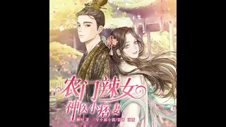 【穿越奇遇】农门辣女：神医小痞妻｜从被嫌弃的小媳婦到白马王子的宠妻之路！🌟 video 29