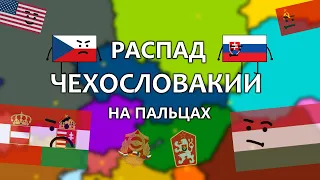 КАК РАСПАЛАСЬ ЧЕХОСЛОВАКИЯ? / РАСПАД ЧЕХОСЛОВАКИИ НА ПАЛЬЦАХ