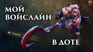 МОЙ ВОЙСЛАЙН В DOTA 2 | БАНДЛ PUCKHAMP И НЕВОШЕДШИЕ ВАРИАНТЫ