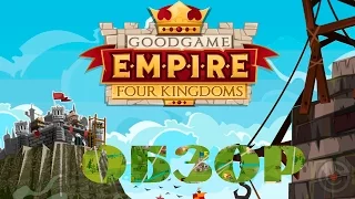 Goodgame Empire | Обзор браузерной стратегии | Гайд для новичков