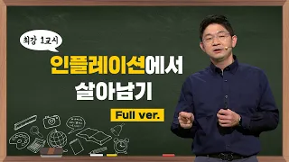 [최강1교시] FULL ver. 인플레이션에서 살아남기 l 경제 전문가 오건영