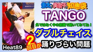 【社交ダンス】ダブルチェイス２回目が踊りづらい問題 TANGO 圭太と美奈子の知恵袋