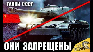 ЗАПРЕЩЕННЫЕ ТАНКИ СССР! РЕДКИЕ ТАНКИ в WoT! ИХ НИКАК НЕ ДОСТАТЬ в World of Tanks