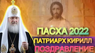 ПАСХАЛЬНОЕ ПОЗДРАВЛЕНИЕ.ПАТРИАРХ КИРИЛЛ В 2022 Г.