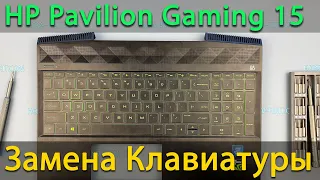 HP Pavilion Gaming 15 замена клавиатура