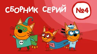 Три Кота | Сборник серий №4 | Мультфильмы для детей | 31-40 Серии