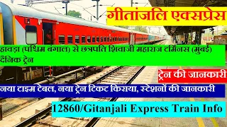 गीतांजलि एक्सप्रेस | Train Information | Howrah to Mumbai Train | 12860 Train | Gitanjali Express