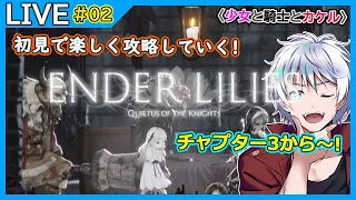 【ENDER LILIES】初見さん歓迎 エンダーリリィズ 初見攻略配信 #2【大導詩カケル/VTuber】