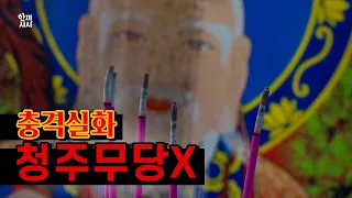 [풀영상] 청주무당X 故최장훈씨 4개월의 미스터리 KBS 20220302
