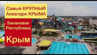 КРЫМ 2018 ЕВПАТОРИЯ / ЛУЧШИЕ МЕСТА КРЫМА АКВАПАРК «БАНАНОВАЯ РЕСПУБЛИКА»