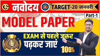 Model Paper- Navodaya Vidyalaya 2024🔥100/100 Exam Date-20 जनवरी. JNVST-2024.