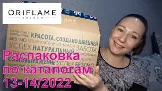 #Oriflame | Распаковка заказа по каталогам 13 - 14 /2022.