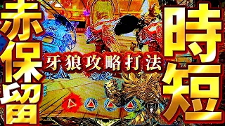 新台【P牙狼11 冴島大河】時短中衝撃の赤保留！先読みきすぎた結果がやばすぎる！けんぼうパチンコ実践実践503