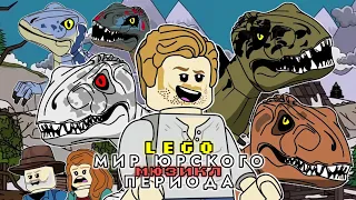 🎶LEGO МИР ЮРСКОГО ПЕРИОДА🎶 МЮЗИКЛ - L.HUGUENY (РУССКИЙ ДУБЛЯЖ)