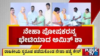 ರಾಜಕೀಯ ಸ್ವರೂಪ ಪಡೆದುಕೊಂಡ ನೇಹಾ ಹತ್ಯೆ ಕೇಸ್‌ | Prajwal Revanna | Public TV