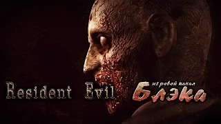 4 маски боли [Resident Evil HD Remaster] *ВОЗОБНОВЛЕНО*