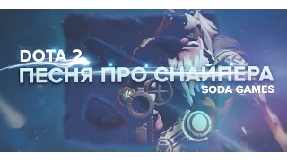 DOTA 2 Песня про SNIPER