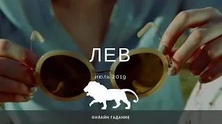 ЛЕВ Таро+оракул ИЮЛЬ 2019 года. Онлайн гадание