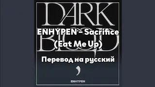 [RUS SUB/Перевод] ENHYPEN – Sacrifice (Eat Me Up)