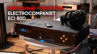 Electrocompaniet ECI 80D: первый доступный усилитель из Норвегии