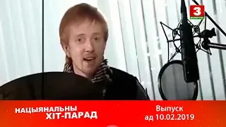 Нацыянальны хіт-парад 10.02.2019