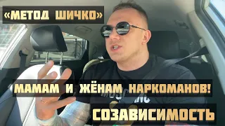 Созависимость и метод Шичко / Как освободиться от созависимости / Мамам и жёнам наркоманов