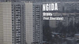 Babangida – Огонь (feat Sheridan)