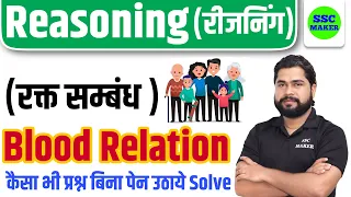 Blood Relation (रक्‍त संबंध) Reasoning short trick in hindi for UP Police, CGL/CHSL/MTS by Ajay Sir