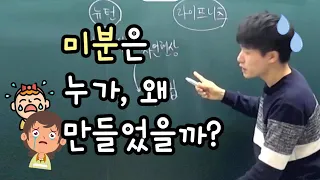 [지식in] 미분은 누가 왜 만들었을까?