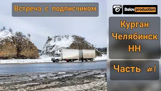 Рейс Курган - Челябинск - Нижний Новгород от 11.02.2021 | Дальнобой на газели с прицепом
