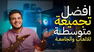 افضل تجميعة pc العاب متوسطة للجامعة والالعاب ب40000 جنية مصري