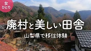 【女ひとり旅】廃村と美しい田舎・山梨県早川町で田舎暮らし体験 | 2020.12