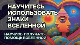 Научитесь использовать знаки Вселенной