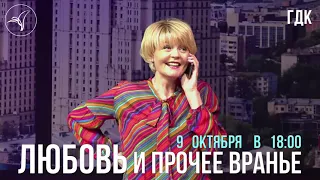 "Любовь и прочее враньё" 09 Октября в 18:00 - афиша - ГДК Обнинск