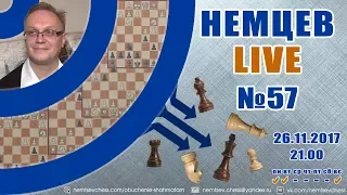 Немцев Live № 57. Камский - Карпов, защита Каро-Канн. Обучение шахматам