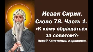 Лекция 109. К кому безопасно можно  обращаться за советом? Иерей Константин Корепанов.