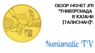 Обзор монет #11 "Универсиада в Казани (Талисман)".