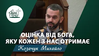 Оцінка від Бога, яку кожен з нас отримає | Проповідь | Козачук Михайло