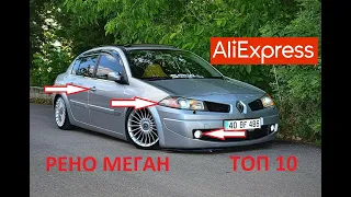 10 КРУТЫХ ТОВАРОВ ДЛЯ ТЮНИНГА РЕНО МЕГАН 2 С АЛИЭКСПРЕСС... Renault Megane 2