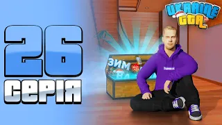 ШЛЯХ БОМЖА НА UKRAINE GTA #26 - ПРОЙШОВ BATTLE PASS!