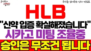 [HLB(에이치엘비) 주가전망] "신약 입증 확실해졌습니다" 시카고 미팅 조율중 ! 승인은 99.9% 확신합니다! 주주님들 너무 걱정마세요! #hlb #에이치엘비