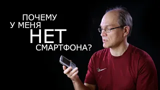 Почему у меня НЕТ СМАРТФОНА? 📱