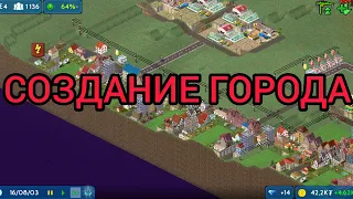 СОЗДАНИЕ ГОРОДА #1