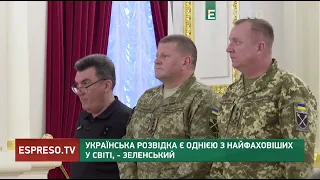 Українська розвідка є однією з найфаховіших у світі, - Зеленський