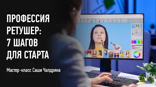 Профессия ретушер: 7 шагов для старта