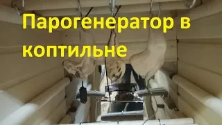 Пропарка окорочков в деревянной коптильне с парогенератором и конвекцией