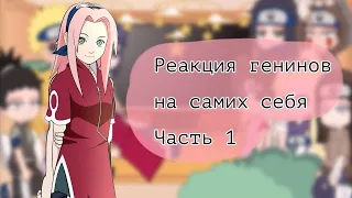 ||°Реакция генинов на самих себя°||°1/3°||°by Sugar Yuma°||